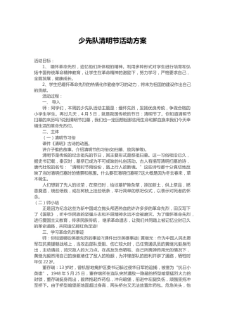 92-少先队清明节活动方案6