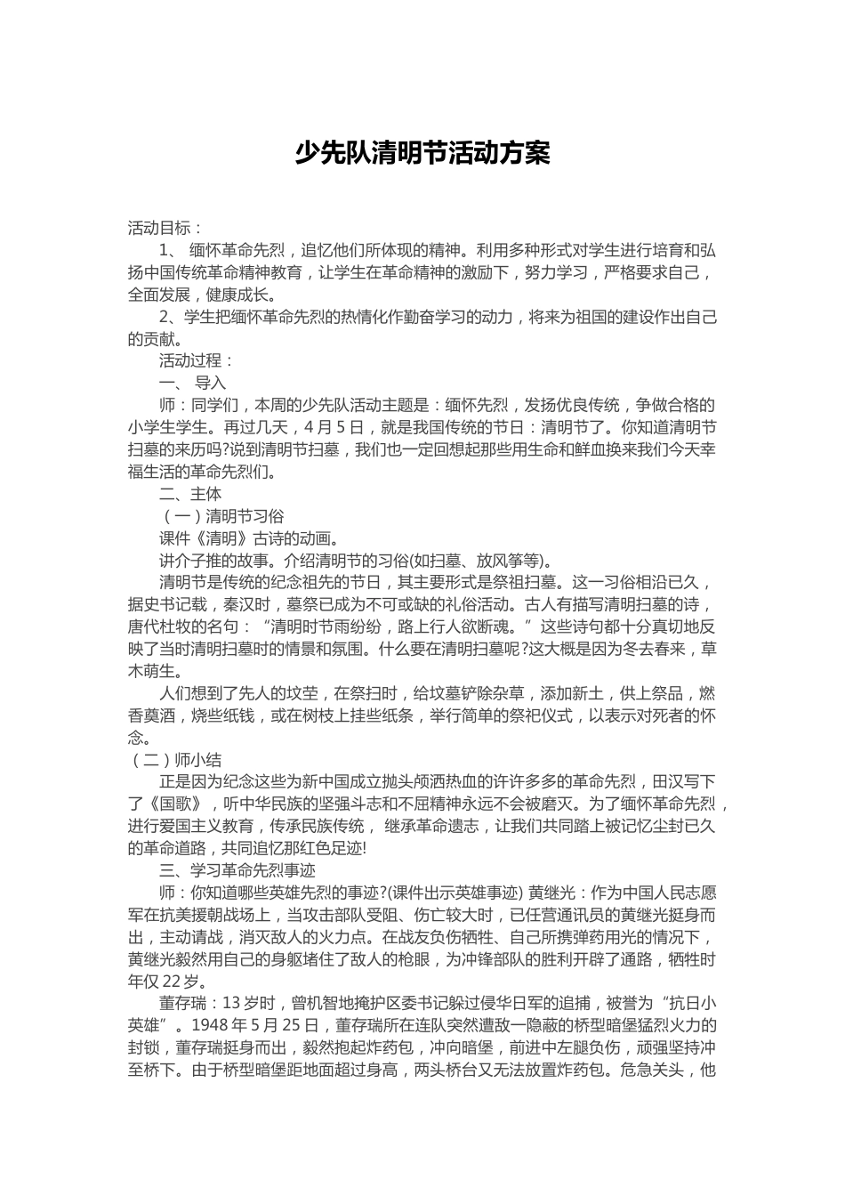 92-少先队清明节活动方案6_第1页