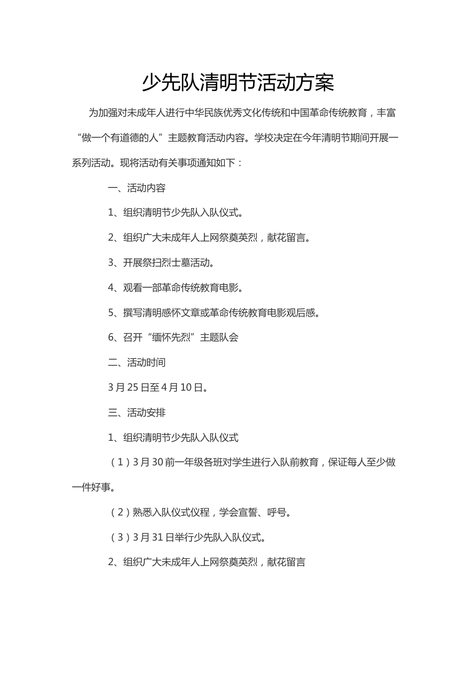 93-少先队清明节活动方案7_第1页