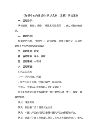 98-红领巾心向党活动 认识党旗 党徽 活动案例