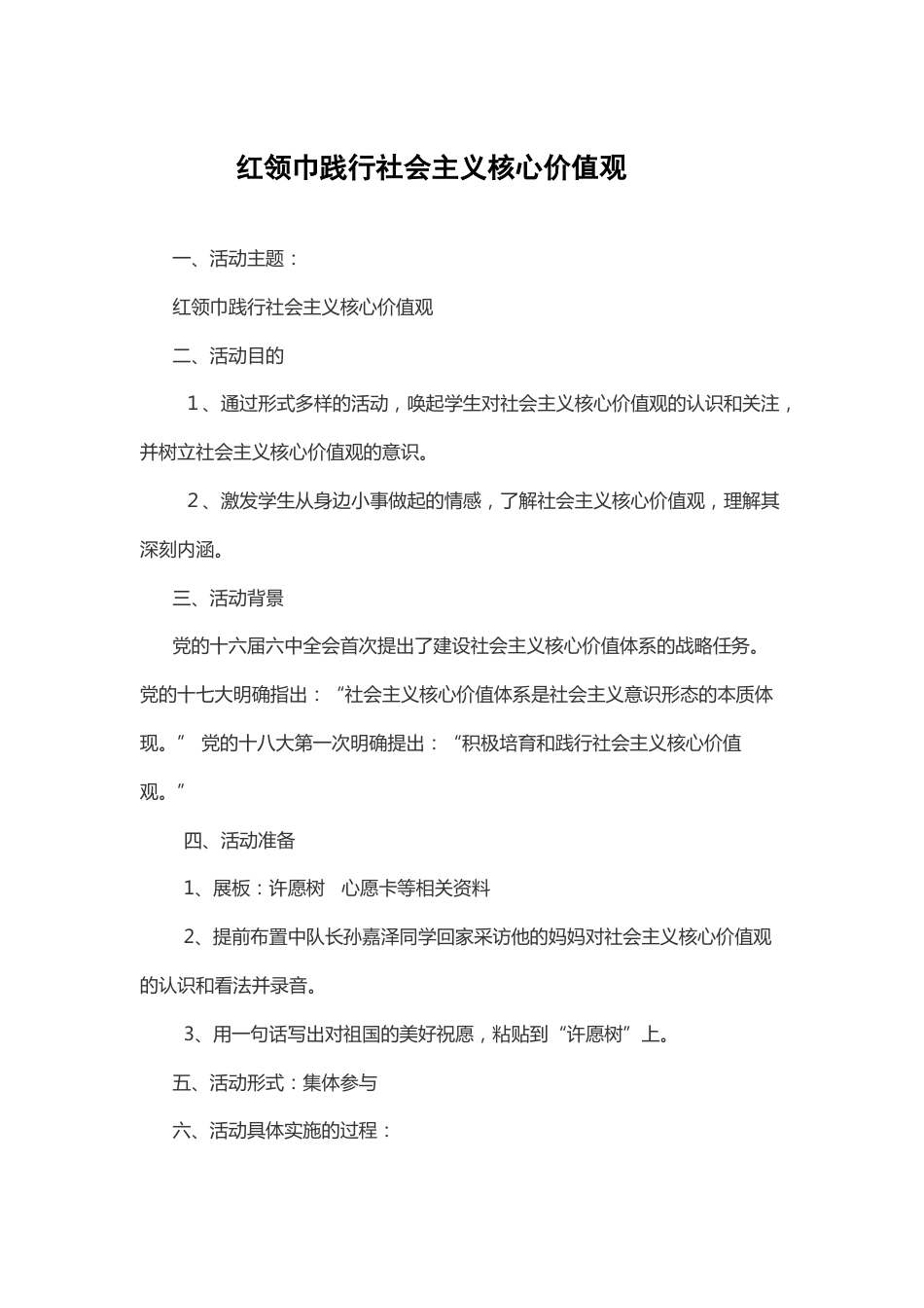 99-红领巾践行社会主义核心价值观_第1页