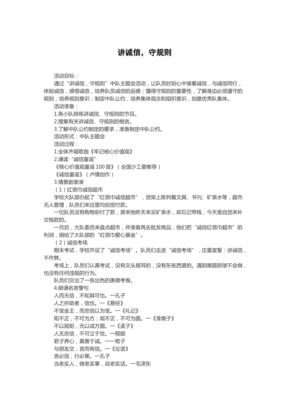 102-讲诚信,守规则_第1页