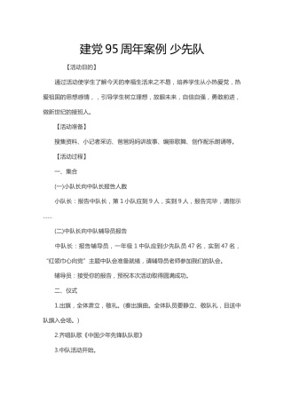 104-建党95周年案例 少先队