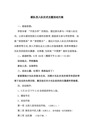 106-入队仪式主题活动方案-2