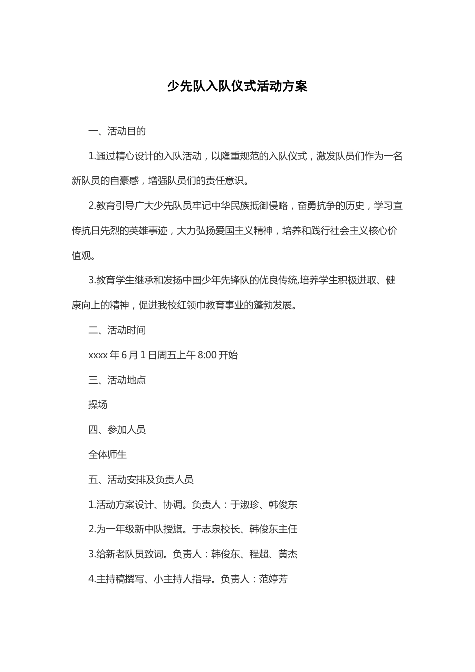 108-少先队入队仪式活动方案-4_第1页