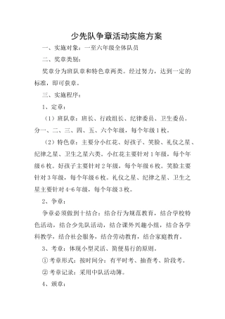 110-少先队争章活动实施方案