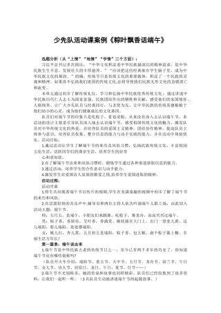 111-少先队活动课案例《粽叶飘香话端午》