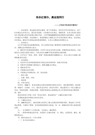 112-快乐红领巾，奥运我同行 少先队方案