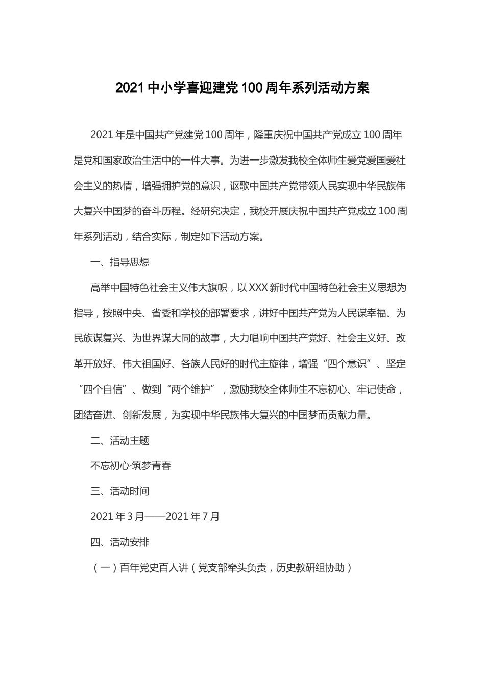 113—2021中小学喜迎建党100周年系列活动方案-1_第1页