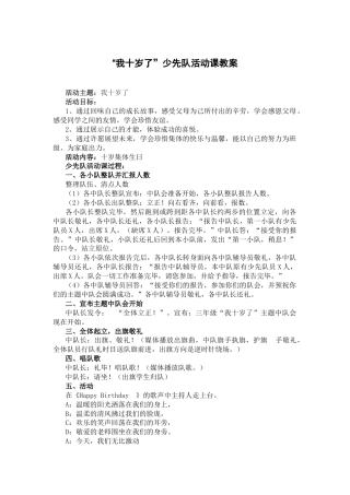 115-“我十岁了”少先队活动课教案