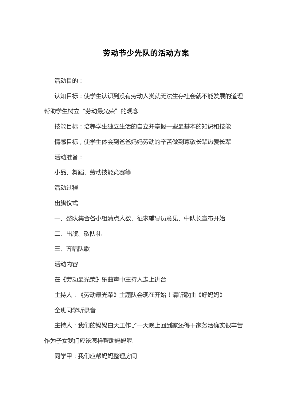 118-劳动节少先队的活动方案_第1页