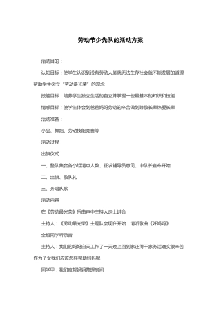 118-劳动节少先队的活动方案