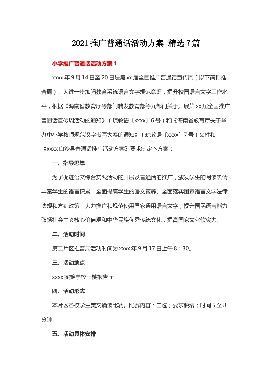 122-2021推广普通话活动方案-精选7篇_第1页