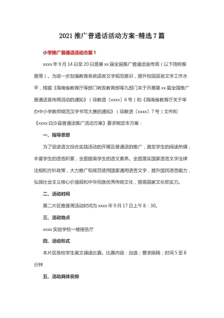122-2021推广普通话活动方案-精选7篇