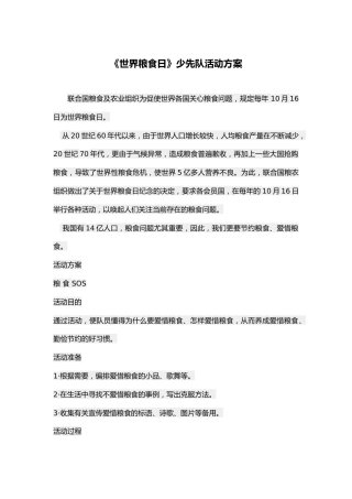 126-《世界粮食日》少先队活动方案