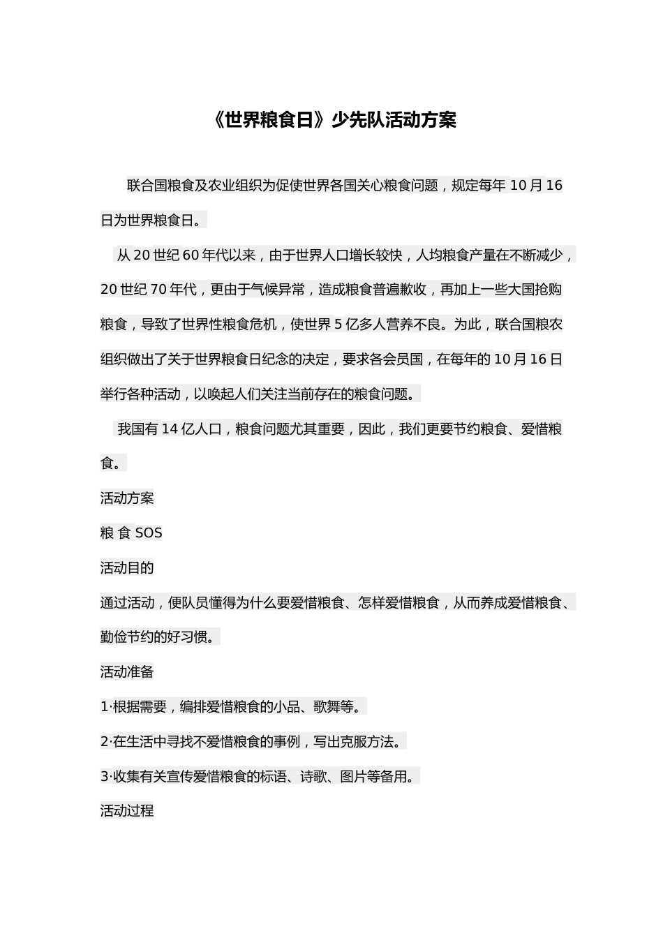 126-《世界粮食日》少先队活动方案_第1页