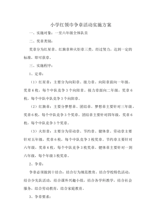 127-小学红领巾争章活动实施方案