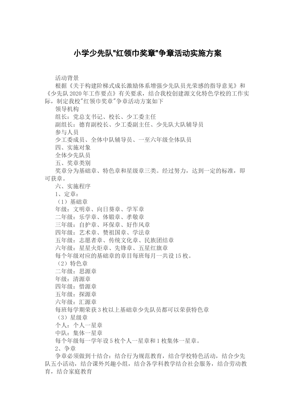 128-小学少先队 红领巾奖章 争章活动实施方案_第1页