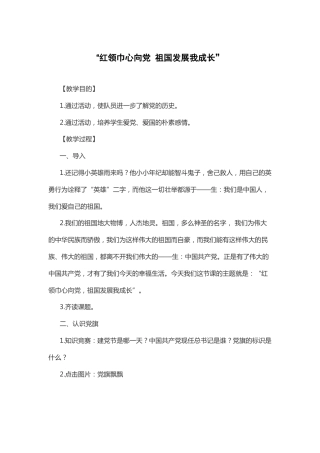 130-红领巾心向党 祖国发展我成长 教案