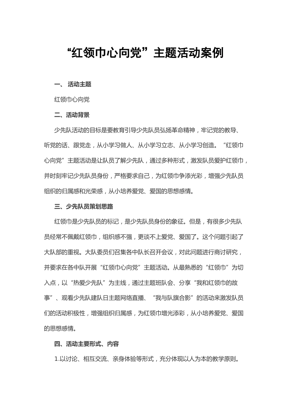 132-“红领巾心向党”主题活动案例_第1页