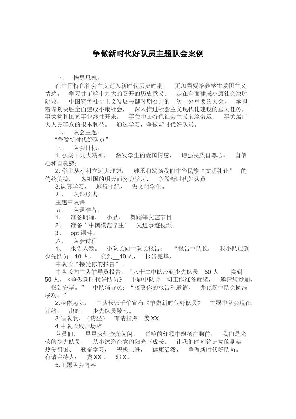 133-争做新时代好队员主题队会案例_第1页