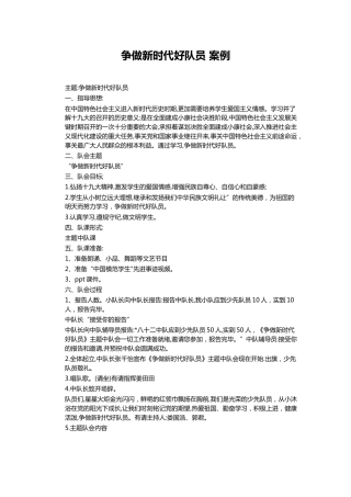 134-争做新时代好队员 案例
