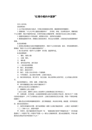 136-红领巾相约中国梦案例