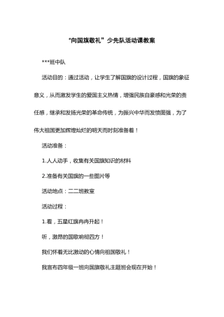 143-“向国旗敬礼”少先队活动课教案