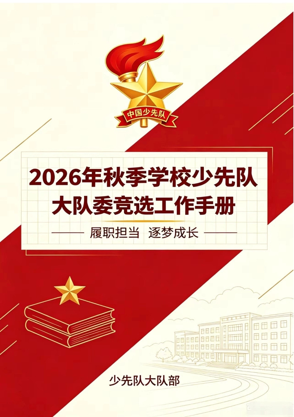 2026年秋季学校大队委换届竞选活动工作手册_第1页