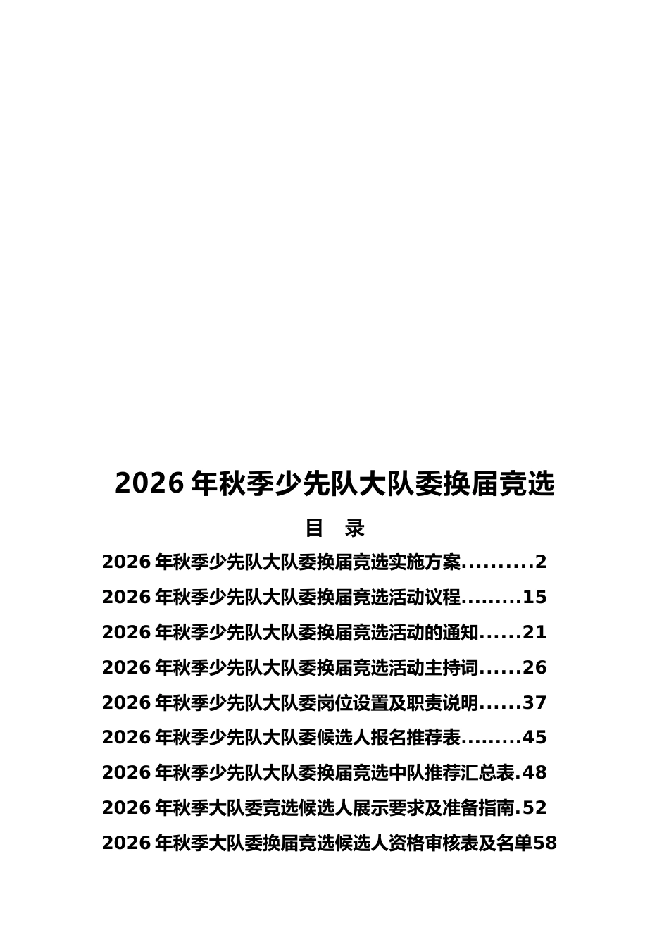 2026年秋季学校大队委换届竞选活动工作手册_第2页