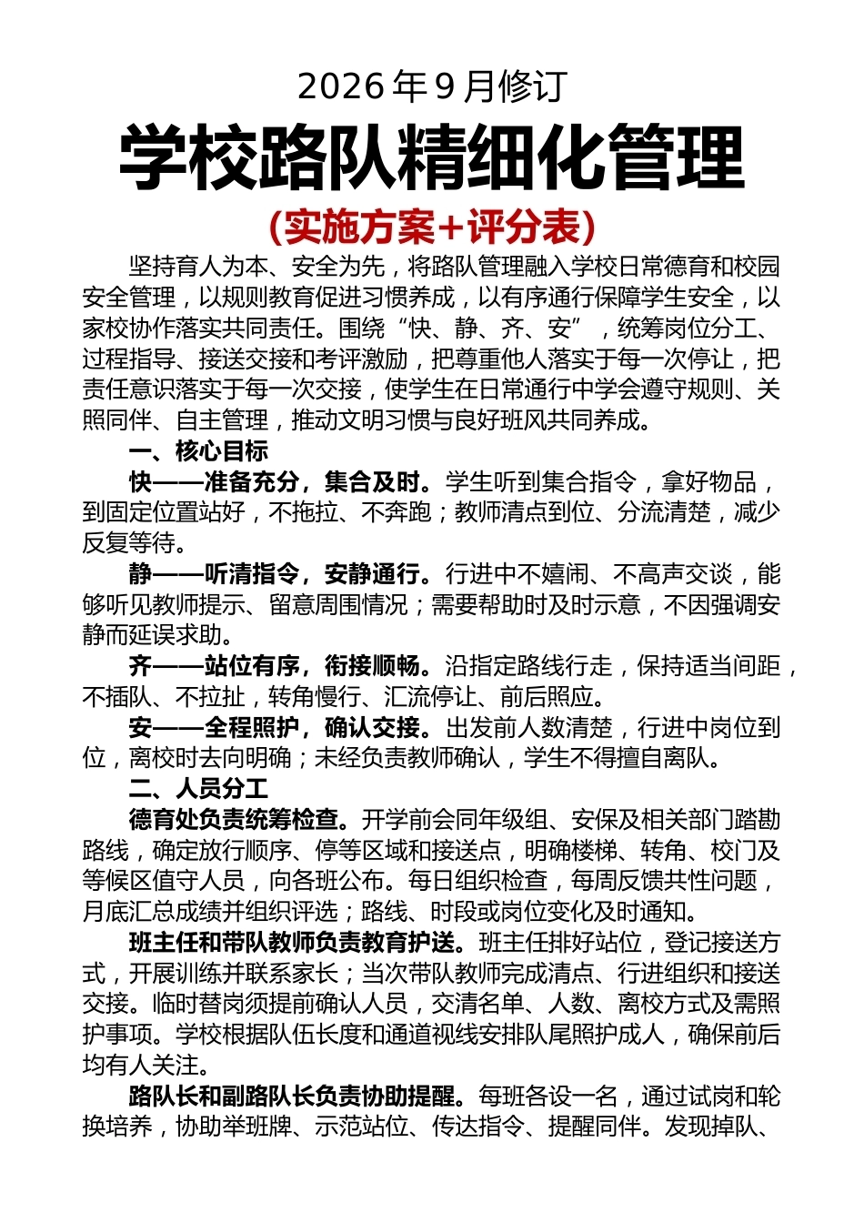 2026年秋季学期学校路队精细化管理实施方案_第1页
