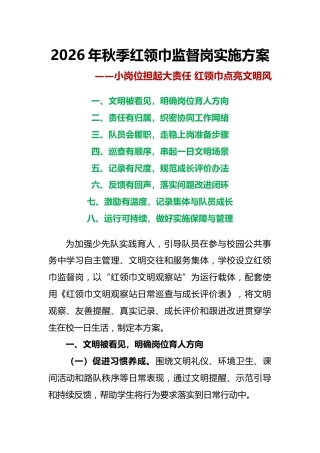 小岗位担起大责任 红领巾点亮文明风——2026—2027学年第一学期红领巾监督岗实施方案