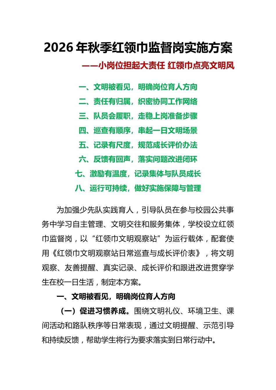小岗位担起大责任 红领巾点亮文明风——2026—2027学年第一学期红领巾监督岗实施方案_第1页