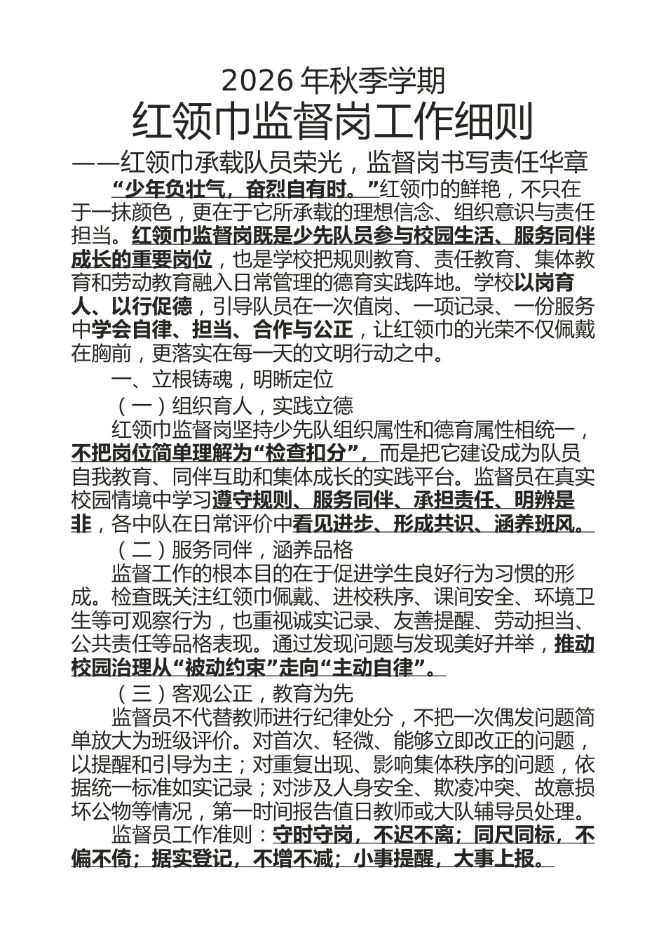 2026年秋季学期红领巾监督岗工作细则——红领巾承载队员荣光_第1页