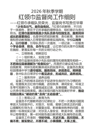 2026年秋季学期红领巾监督岗工作细则——红领巾承载队员荣光