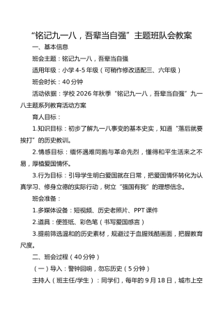 “铭记九一八，吾辈当自强”主题班队会教案