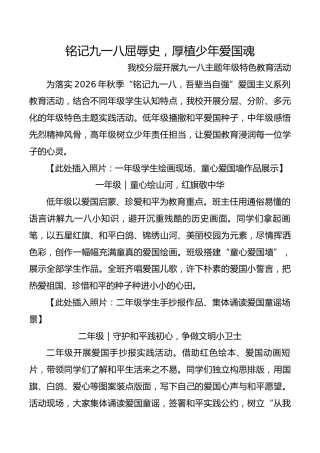 铭记九一八屈辱史，厚植少年爱国魂-分年级活动宣传稿