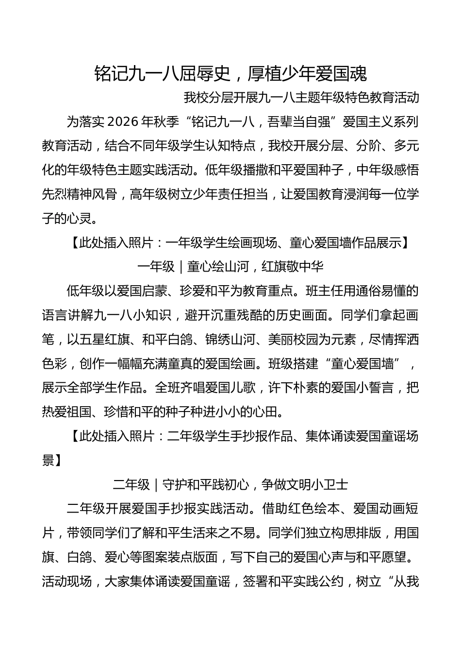 铭记九一八屈辱史,厚植少年爱国魂-分年级活动宣传稿_第1页
