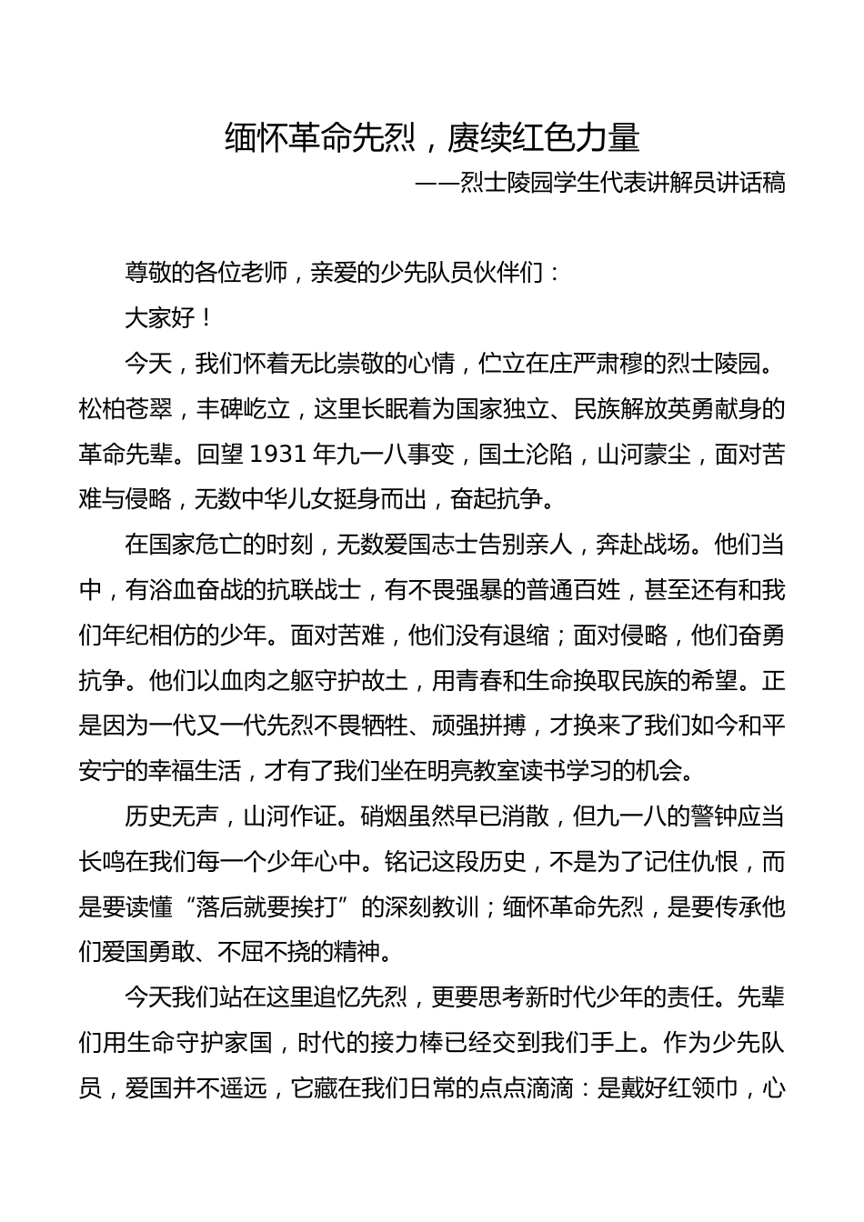 缅怀革命先烈,赓续红色力量——烈士陵园学生代表讲解员讲话稿_第1页