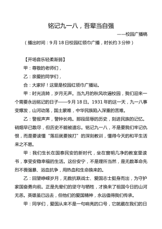 铭记九一八，吾辈当自强——校园广播稿