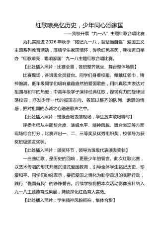 红歌嘹亮忆历史，少年同心颂家国——合唱比赛宣传稿