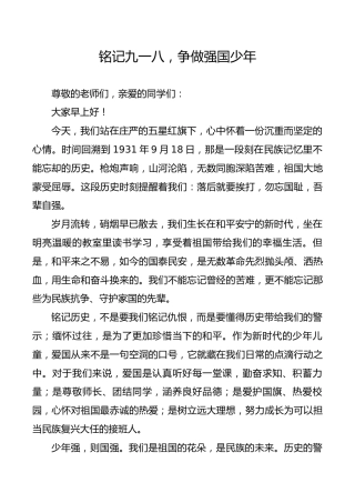 铭记九一八，争做强国少年——学生国旗下讲话稿