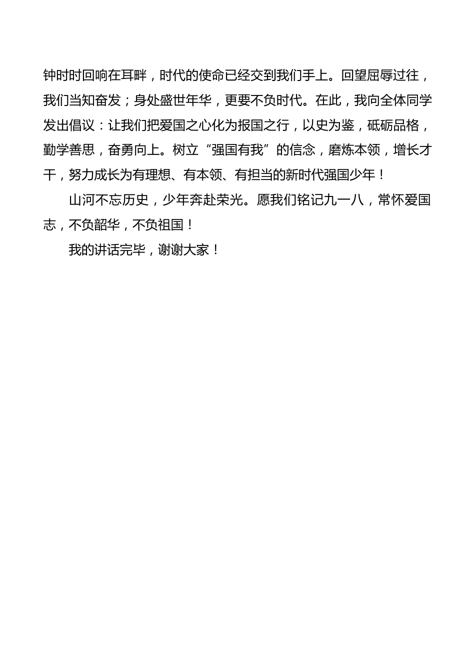 铭记九一八,争做强国少年——学生国旗下讲话稿_第2页