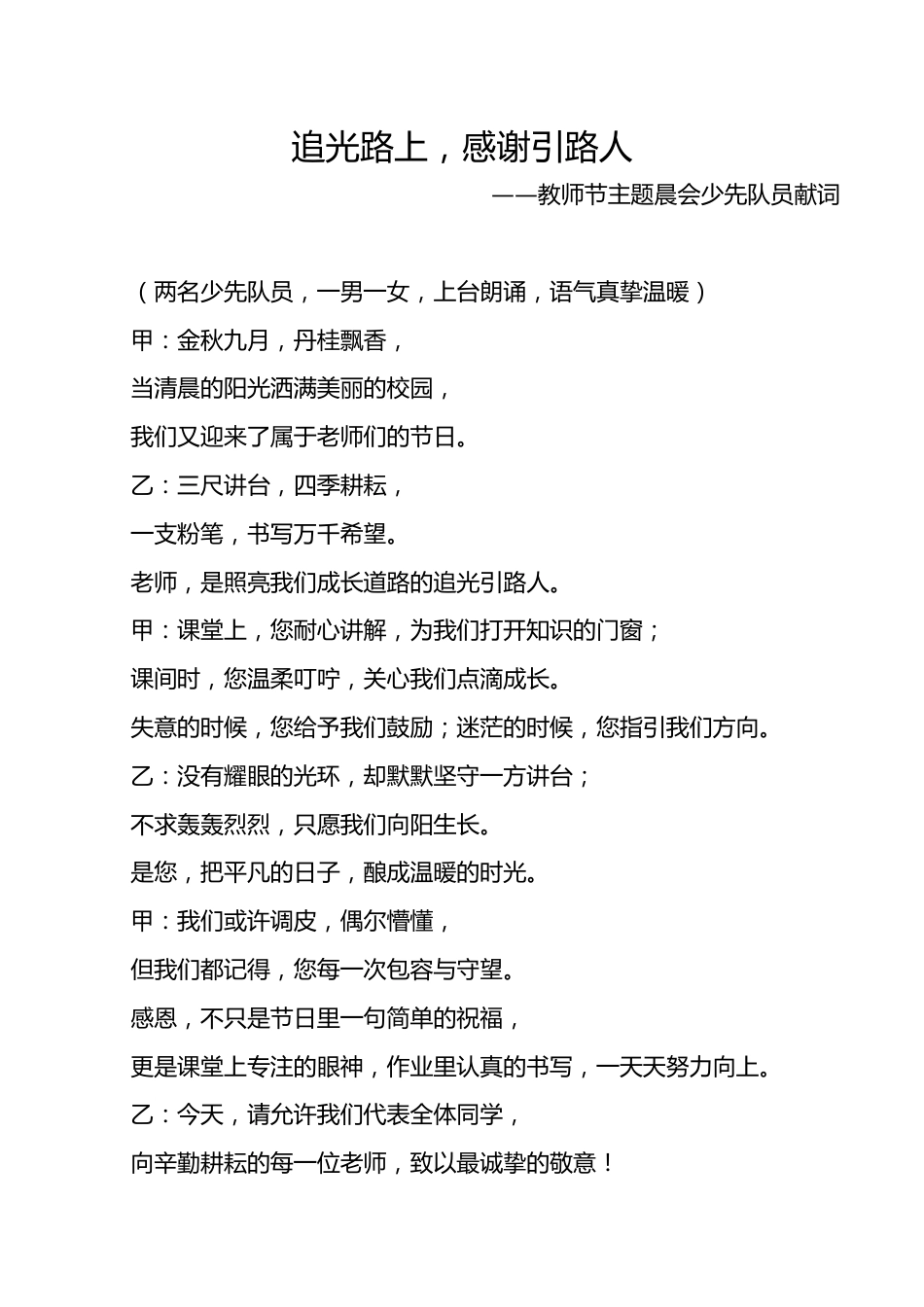 追光路上,感谢引路人——教师节主题晨会少先队员献词_第1页