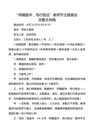 “师耀韶华，笃行致远”教师节主题晨会完整主持稿