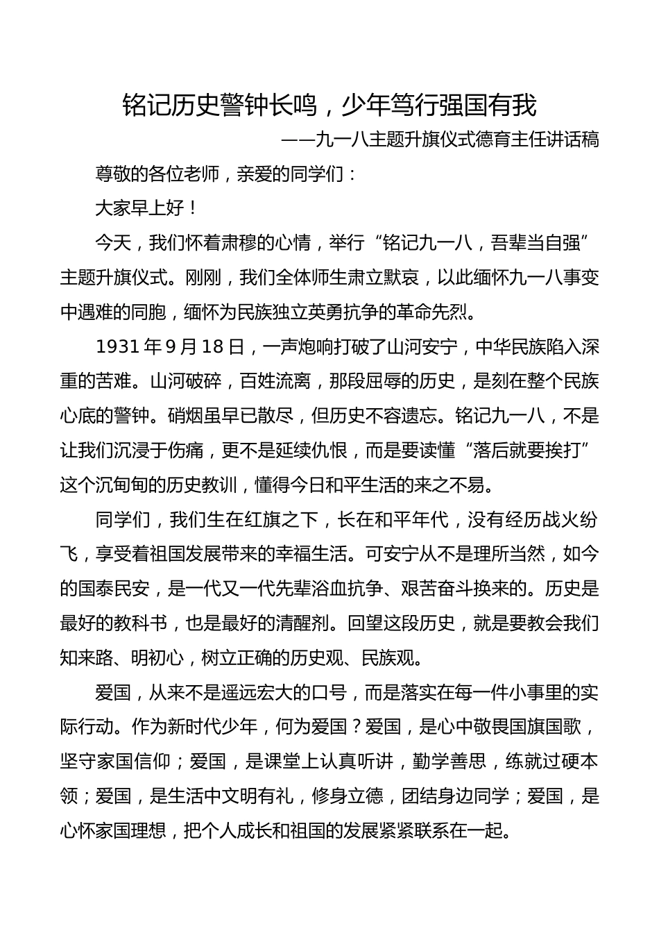 铭记历史警钟长鸣,少年笃行强国有我——德育主任讲国旗下讲话稿_第1页