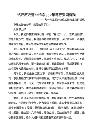 铭记历史警钟长鸣，少年笃行强国有我——德育主任讲国旗下讲话稿
