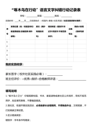 “啄木鸟在行动”语言文字纠错行动记录表