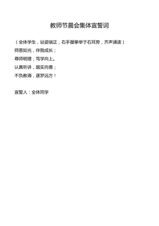 教师节晨会集体宣誓词