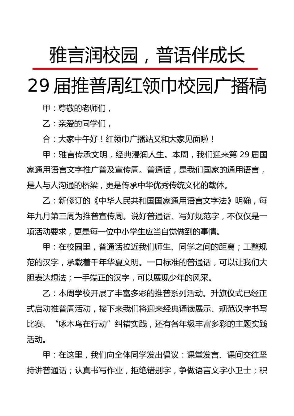 雅言润校园,普语伴成长——29届推普周红领巾校园广播稿_第1页
